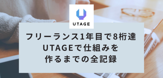 フリーランス1年目で8桁達成したママ起業家が語る、UTAGEで仕組みを作るまでの全記録