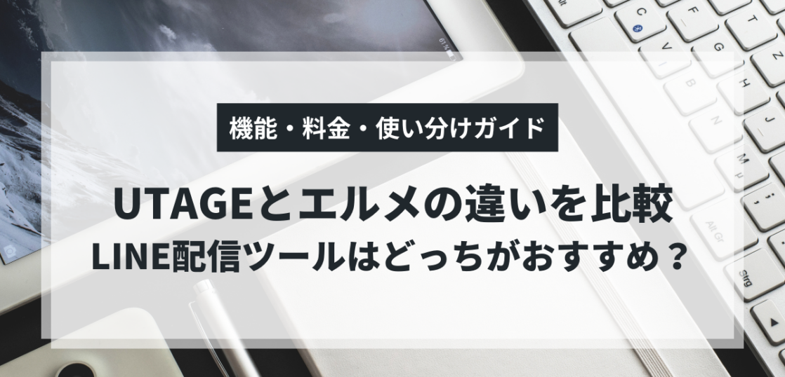 UTAGEとエルメのLINE配信ツール比較
