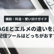 UTAGEとエルメのLINE配信ツール比較