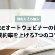 UTAGEオートウェビナーの作り方と成約率アップのコツ
