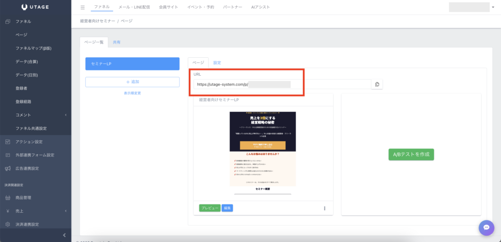 copyUTAGEのファネル管理画面でページのURLをコピーしている画面