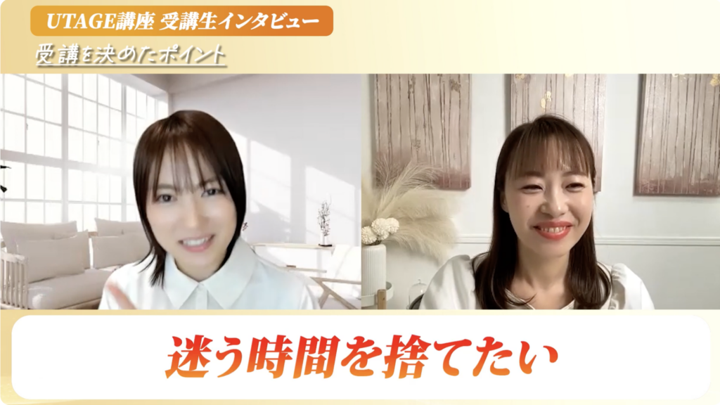 UTAGE講座への入会を即決したなるみさんの対談シーン