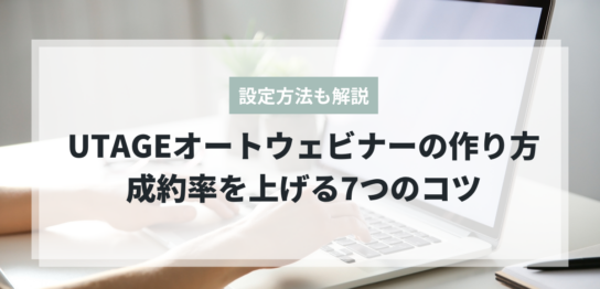 UTAGEオートウェビナーの作り方と成約率アップのコツ