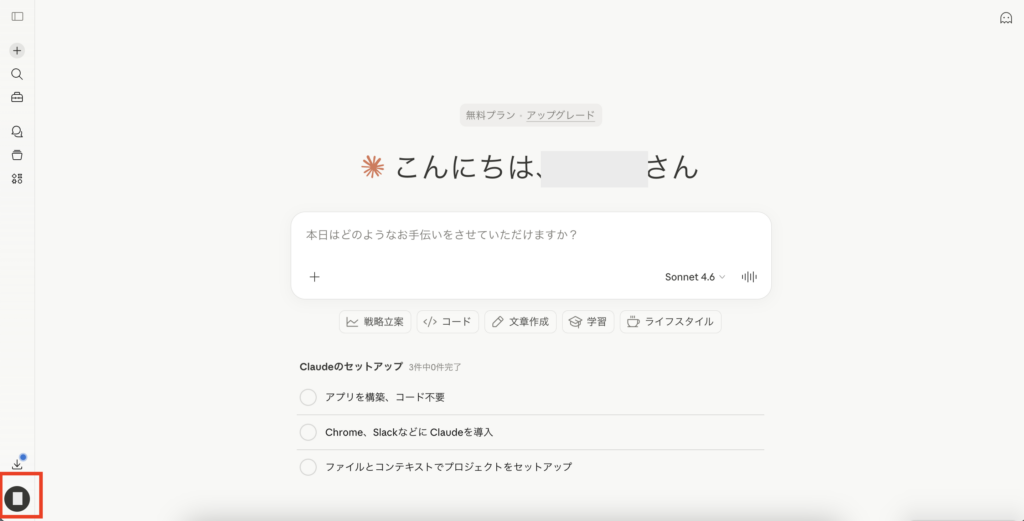 Claudeのプロフィールを選択