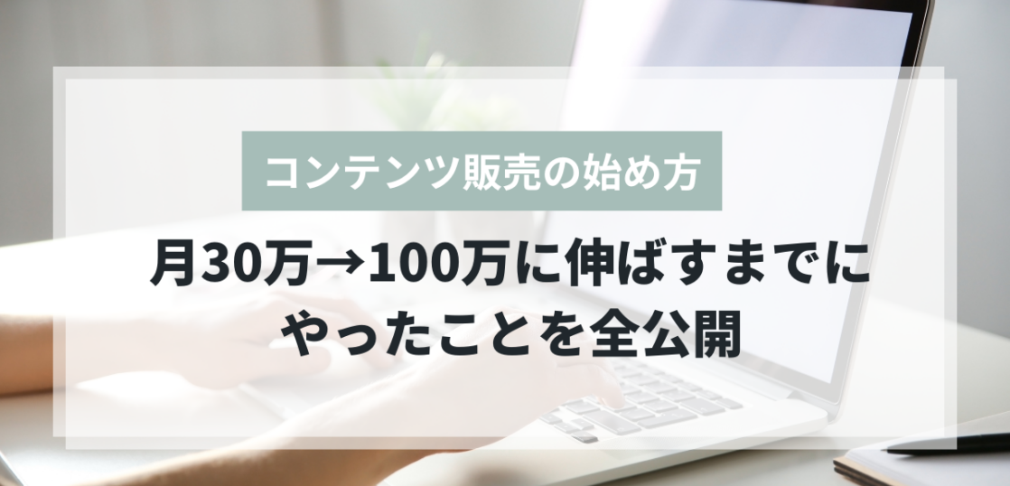 コンテンツ販売で月30万から100万に伸ばす方法