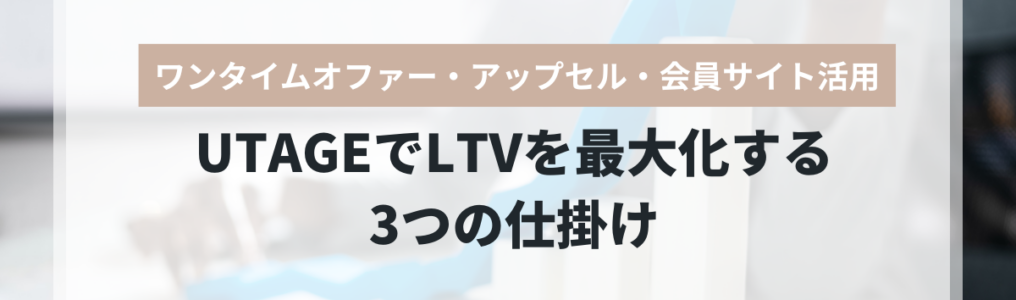 UTAGEでLTVを最大化するワンタイムオファー・アップセル活用
