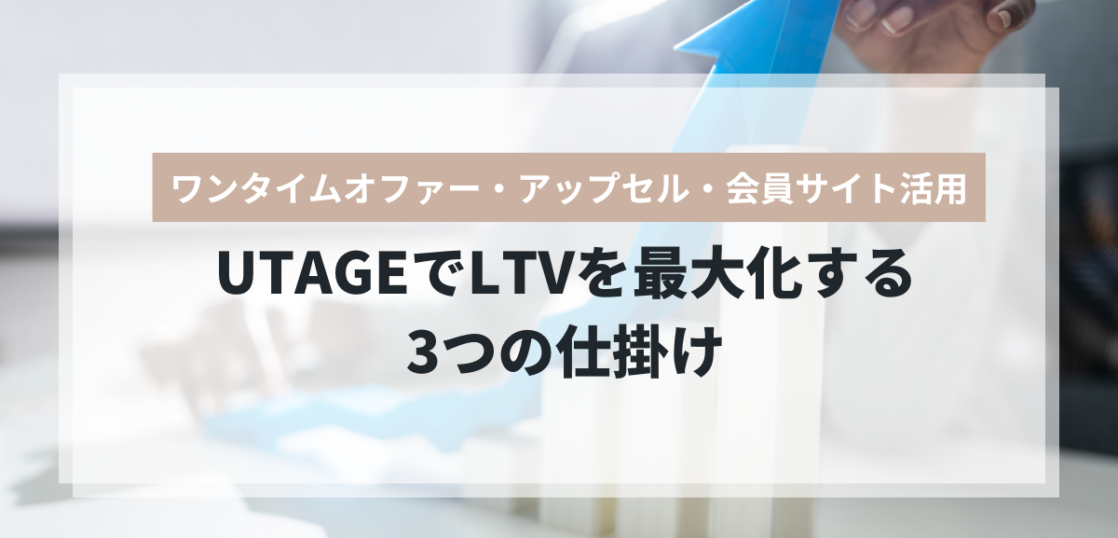 UTAGEでLTVを最大化するワンタイムオファー・アップセル活用