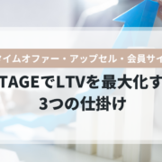 UTAGEでLTVを最大化するワンタイムオファー・アップセル活用