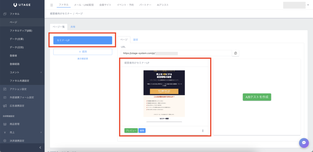 UTAGEのファネル管理画面に経営者向けセミナーLPが完成している状態