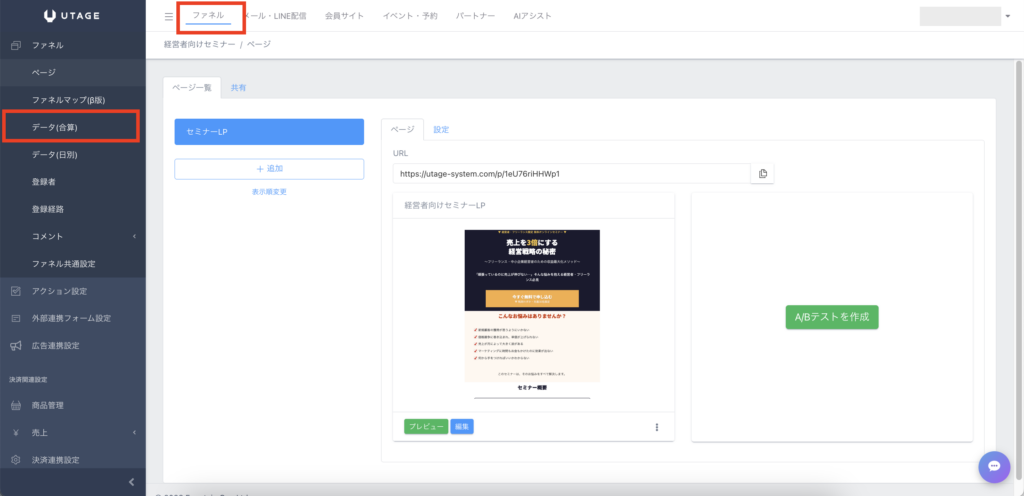 UTAGEのデータ合算画面でファネルを選択している状態