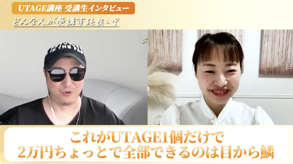 複数ツールのコストをUTAGEオールインワンで削減した理由を語る受講生
