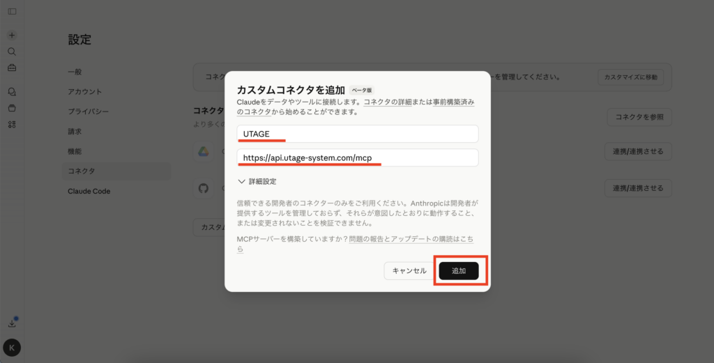 ClaudeでUTAGEのコネクタを追加