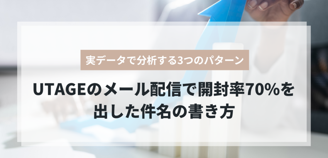 UTAGEメール配信で開封率70%を出した件名の書き方