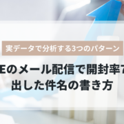 UTAGEメール配信で開封率70%を出した件名の書き方