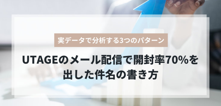 UTAGEメール配信で開封率70%を出した件名の書き方