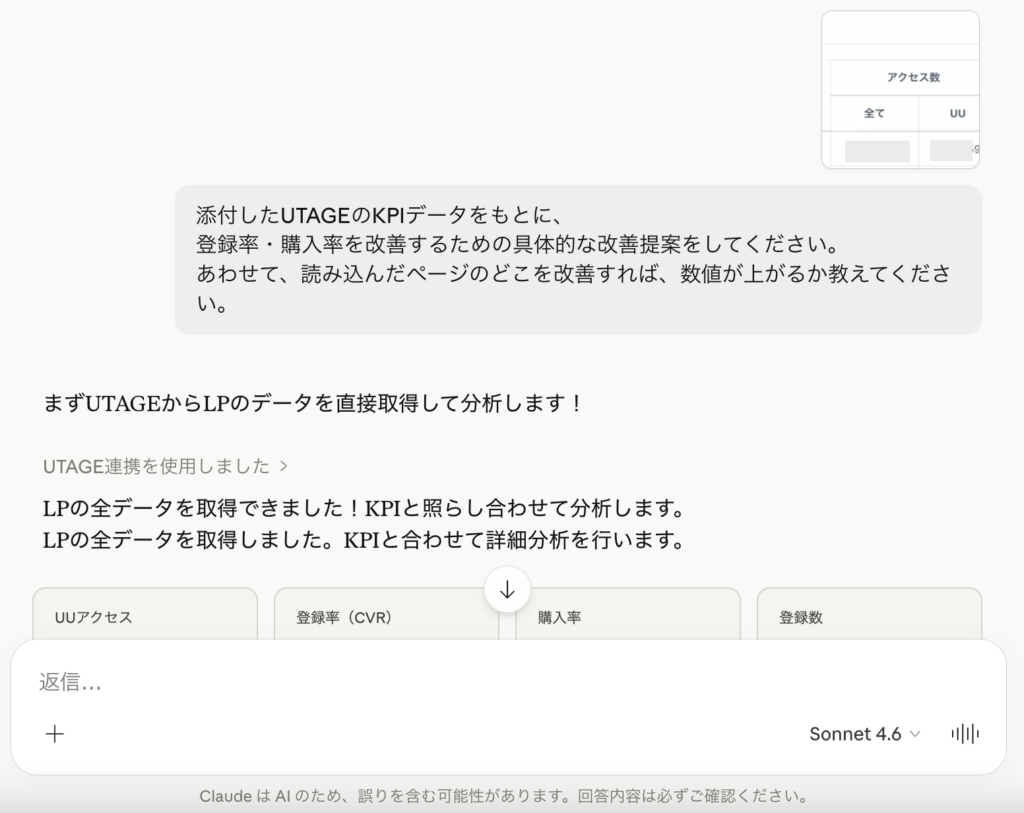 UTAGEのKPIスクショを添付してClaudeに改善提案を依頼している画面