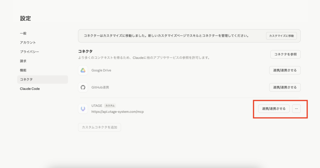 ClaudeとUTAGEを連携させる