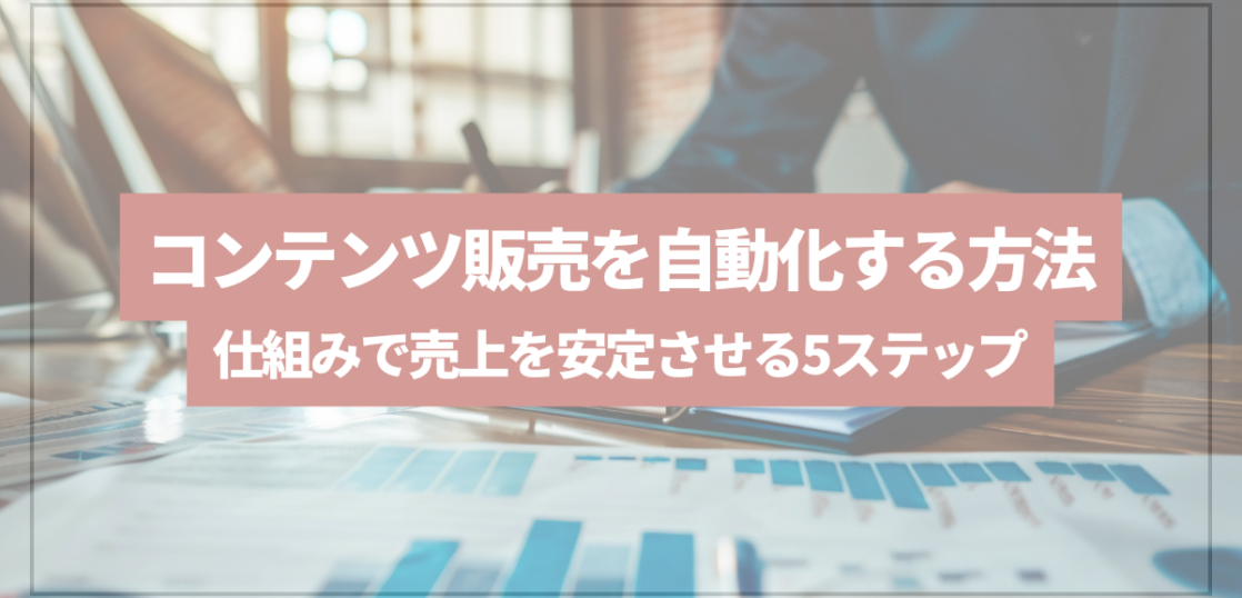 コンテンツ販売を自動化するUTAGEの仕組み