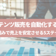 コンテンツ販売を自動化するUTAGEの仕組み