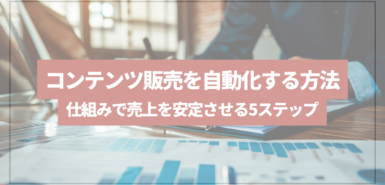コンテンツ販売を自動化するUTAGEの仕組み