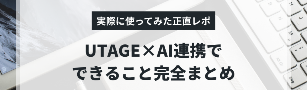 UTAGE　AI