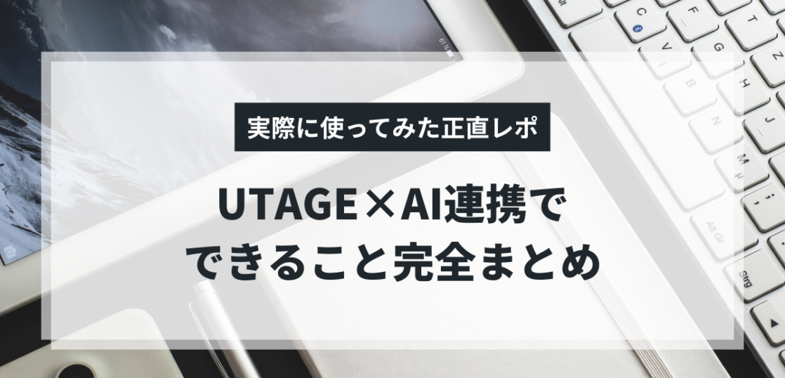 UTAGE　AI