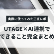 UTAGE　AI