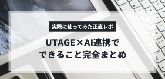 UTAGE　AI