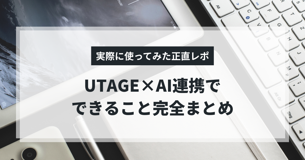 UTAGE×AI連携でできること完全まとめ【全機能を実際に動かして検証済み