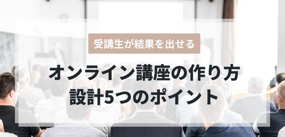 オンライン講座で受講生が成果を出す講座設計