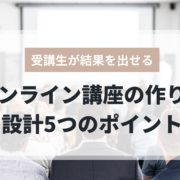 オンライン講座で受講生が成果を出す講座設計
