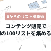 コンテンツ販売で最初の100リストを集める方法