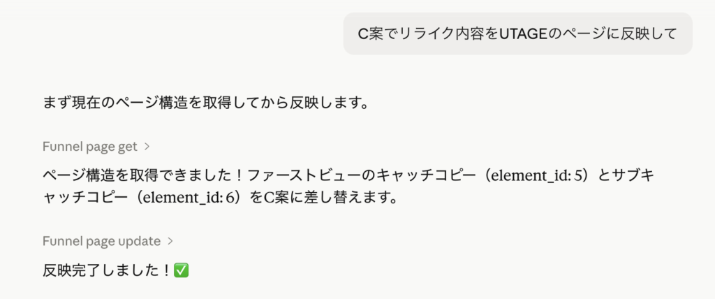 ClaudeにリライトをUTAGEのページに反映するよう指示している画面