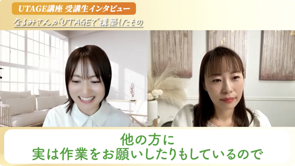 UTAGEのオペレーター機能を活用して外注・自動化を実現した受講生