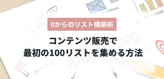 コンテンツ販売で最初の100リストを集める方法