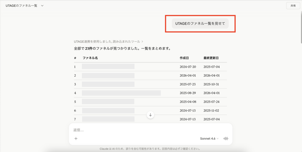 ClaudeとUTAGEを連携後の確認