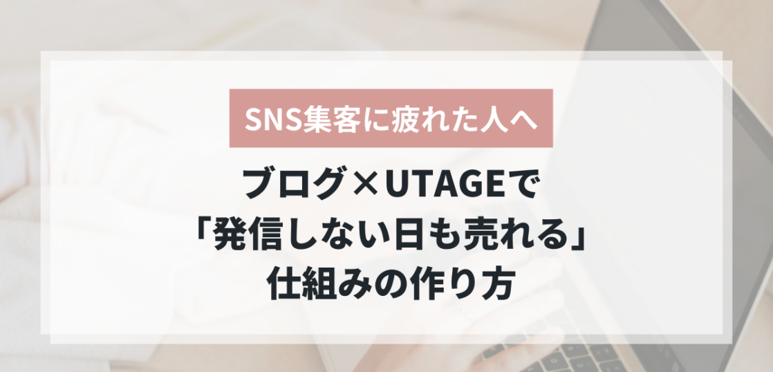 SNS集客に疲れた人のためのブログ×UTAGE集客術