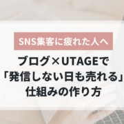 SNS集客に疲れた人のためのブログ×UTAGE集客術