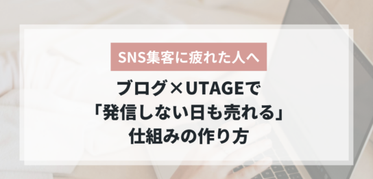 SNS集客に疲れた人のためのブログ×UTAGE集客術