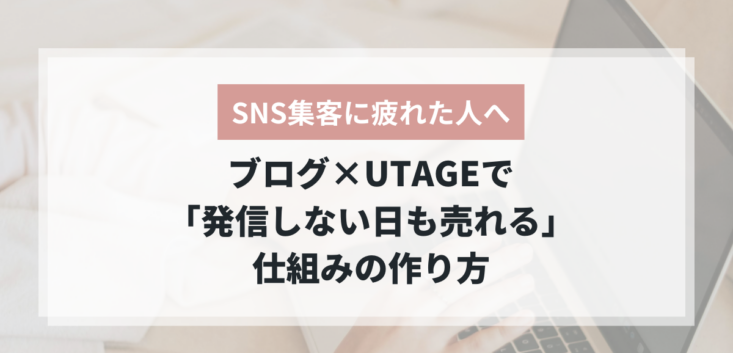 SNS集客に疲れた人のためのブログ×UTAGE集客術