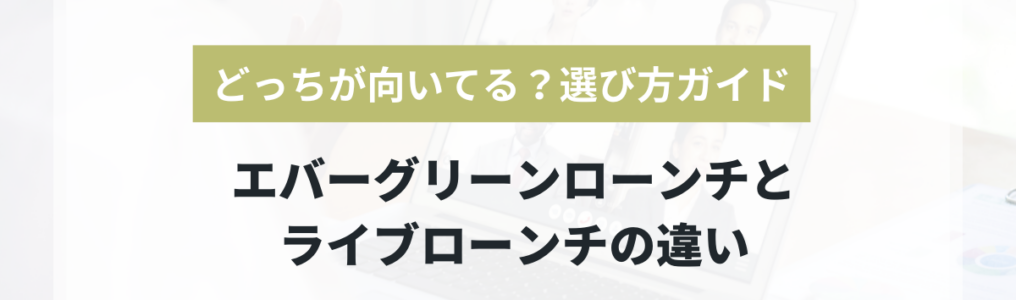 エバーグリーンローンチとライブローンチの違いと選び方