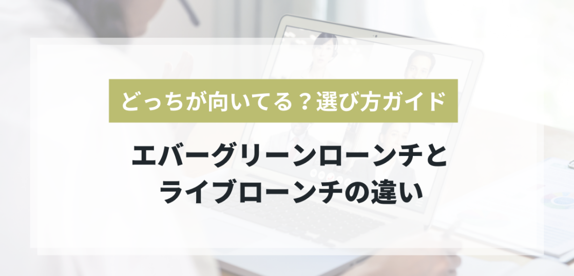 エバーグリーンローンチとライブローンチの違いと選び方