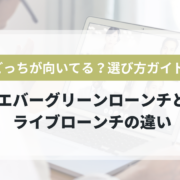 エバーグリーンローンチとライブローンチの違いと選び方