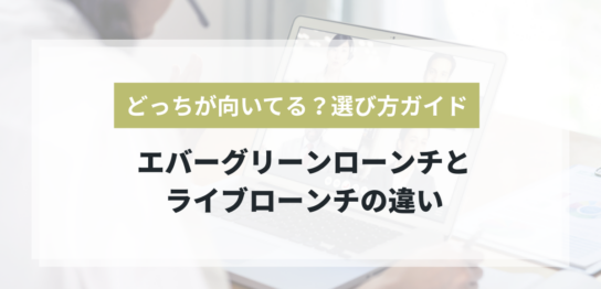 エバーグリーンローンチとライブローンチの違いと選び方