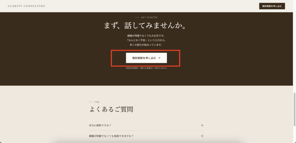 ClaudeとUTAGEで個別相談申込ページができた