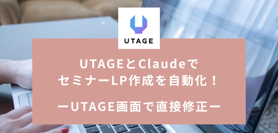 UTAGEとClaudeでセミナーLP作成を自動化!UTAGE画面で直接修正できるLPの作り方