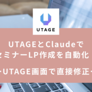 UTAGEとClaudeでセミナーLP作成を自動化！UTAGE画面で直接修正できるLPの作り方