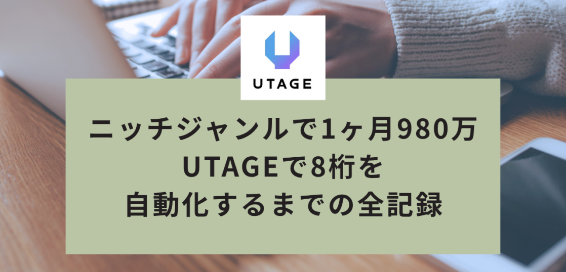 ニッチジャンルで1ヶ月980万・CVR97.8%を叩き出したコンテンツホルダーが、UTAGEで8桁を自動化するまでの全記録