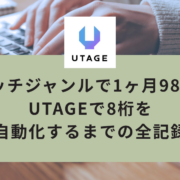 ニッチジャンルで1ヶ月980万・CVR97.8%を叩き出したコンテンツホルダーが、UTAGEで8桁を自動化するまでの全記録