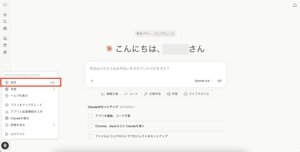 Claudeの設定を選択